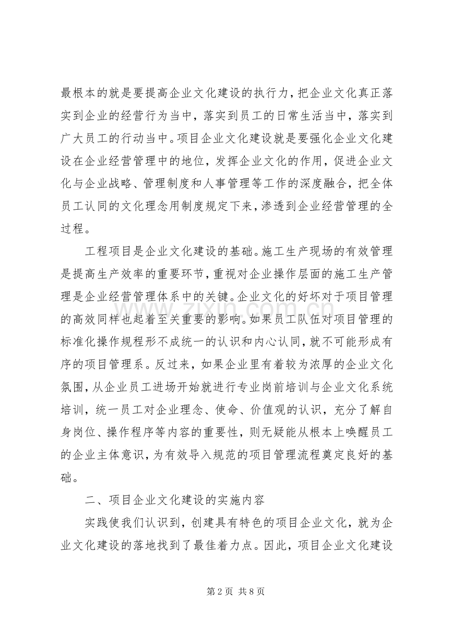 浅谈抓好项目部企业文化建设的体会.docx_第2页