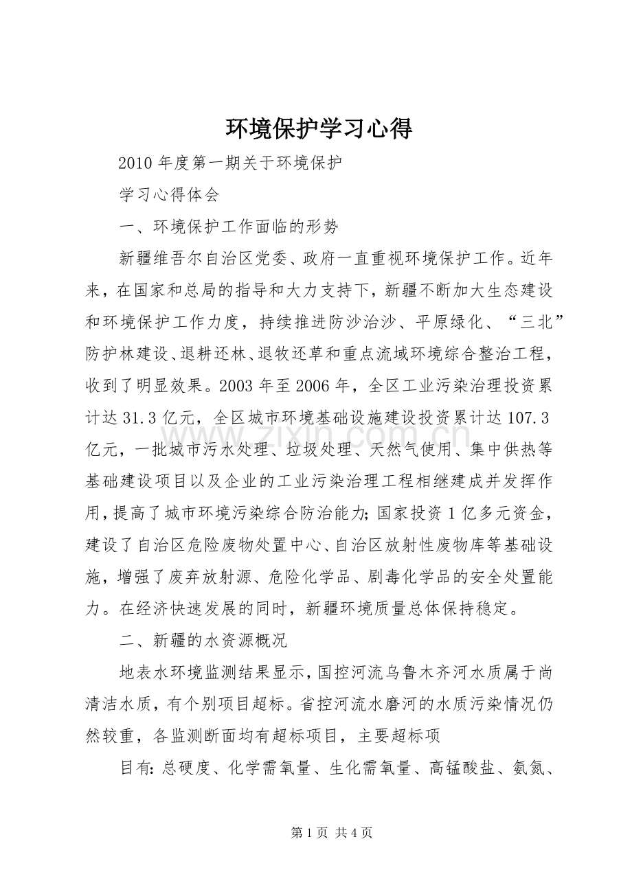 环境保护学习体会3.docx_第1页