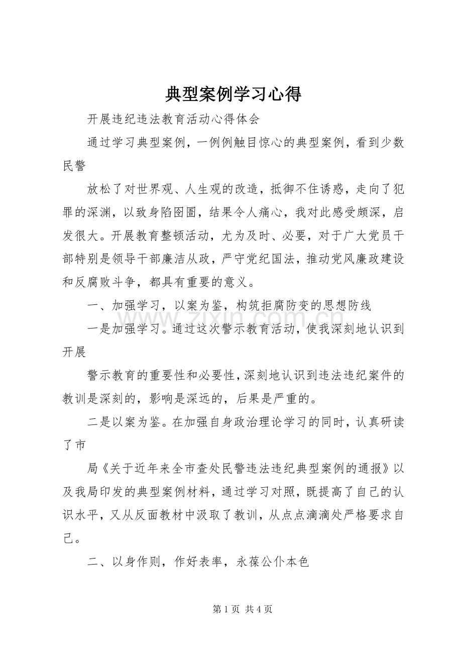 典型案例学习体会.docx_第1页