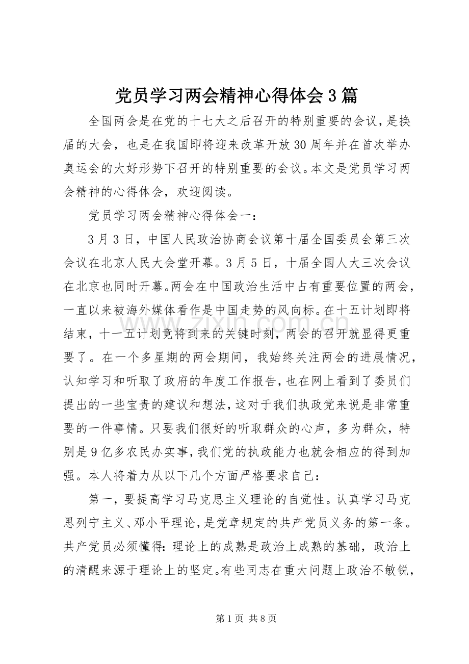 党员学习两会精神体会心得3篇.docx_第1页