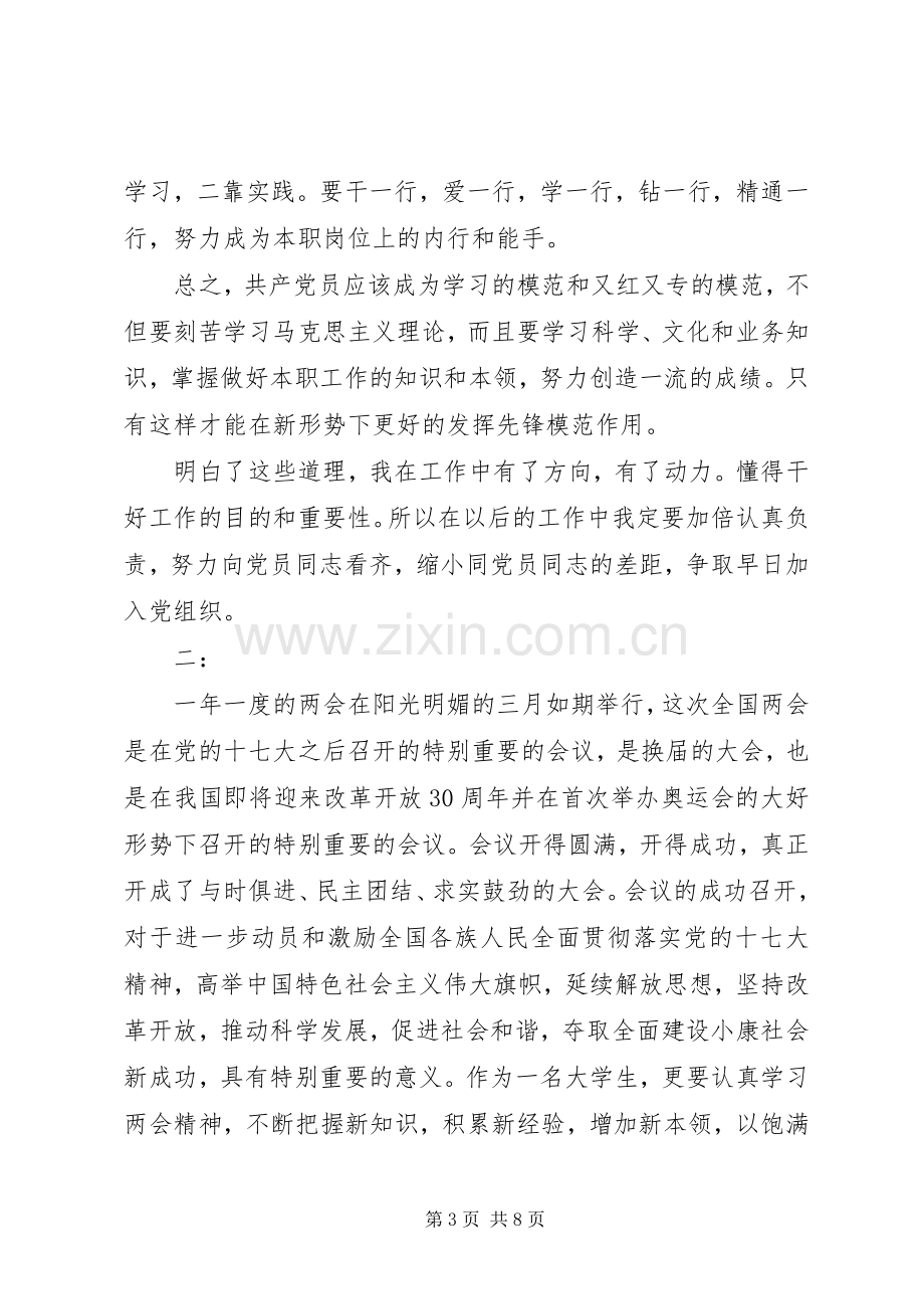 党员学习两会精神体会心得3篇.docx_第3页