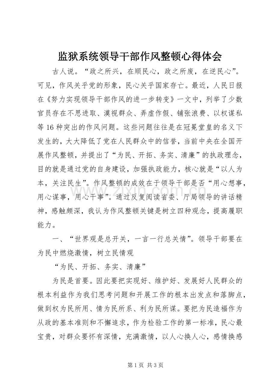 监狱系统领导干部作风整顿体会心得.docx_第1页