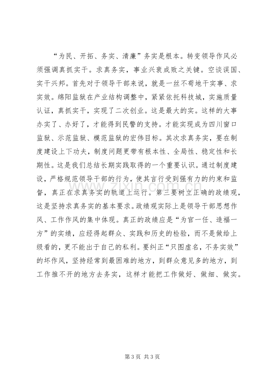 监狱系统领导干部作风整顿体会心得.docx_第3页