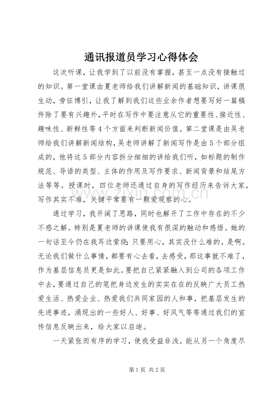 通讯报道员学习体会心得.docx_第1页