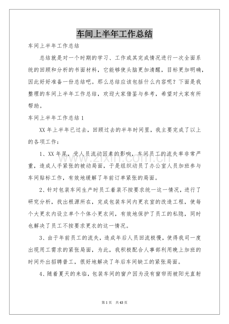 车间上半年工作参考总结.docx_第1页