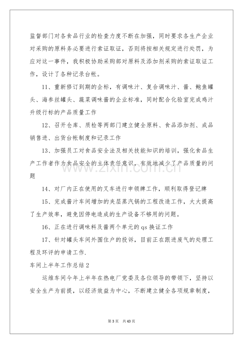 车间上半年工作参考总结.docx_第3页