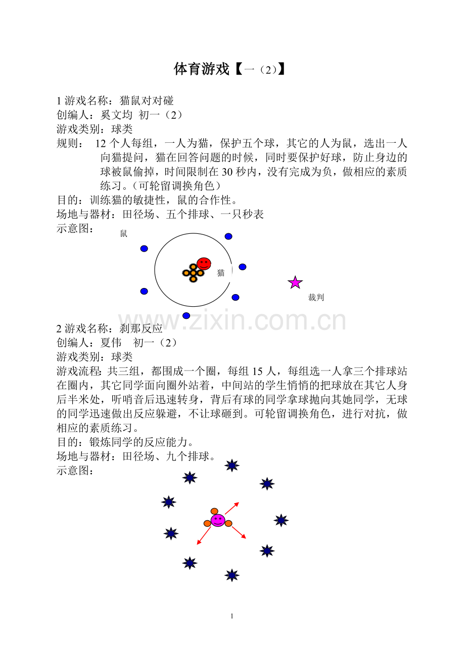 体育游戏集锦.doc_第1页