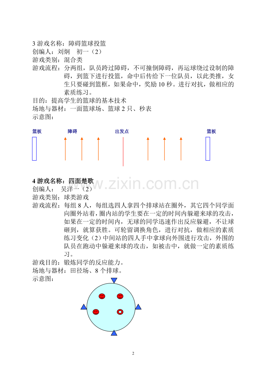 体育游戏集锦.doc_第2页