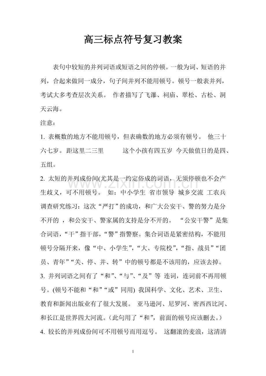 高三标点符号复习教案.doc_第1页