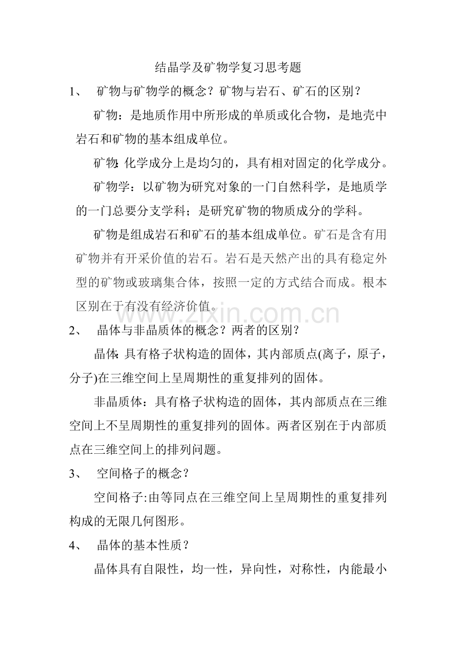 结晶学及矿物学复习资料.doc_第1页