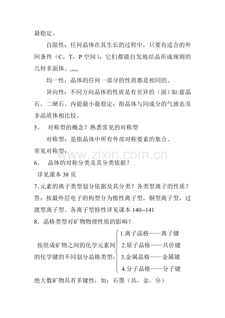 结晶学及矿物学复习资料.doc_第2页