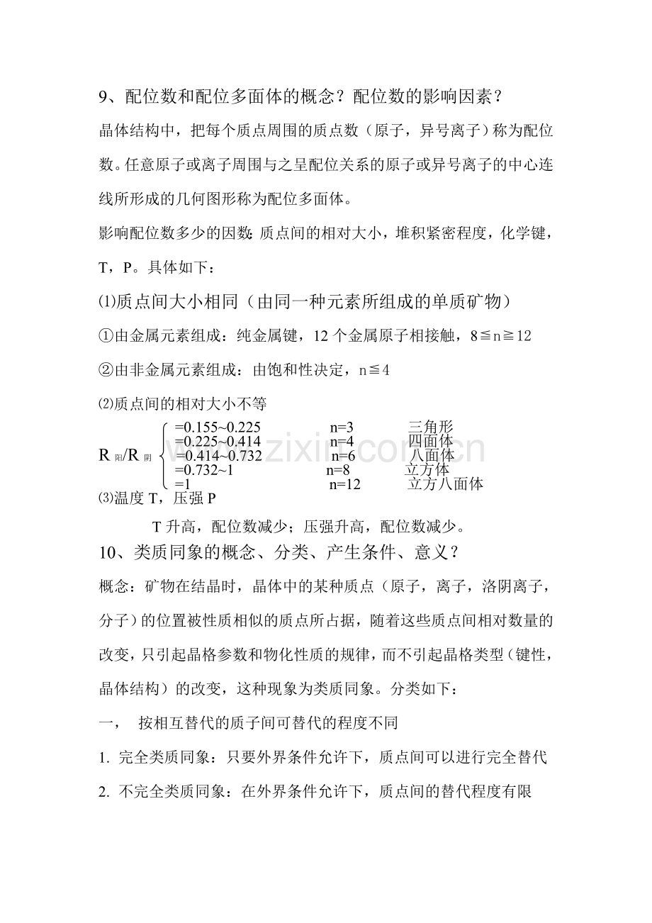 结晶学及矿物学复习资料.doc_第3页