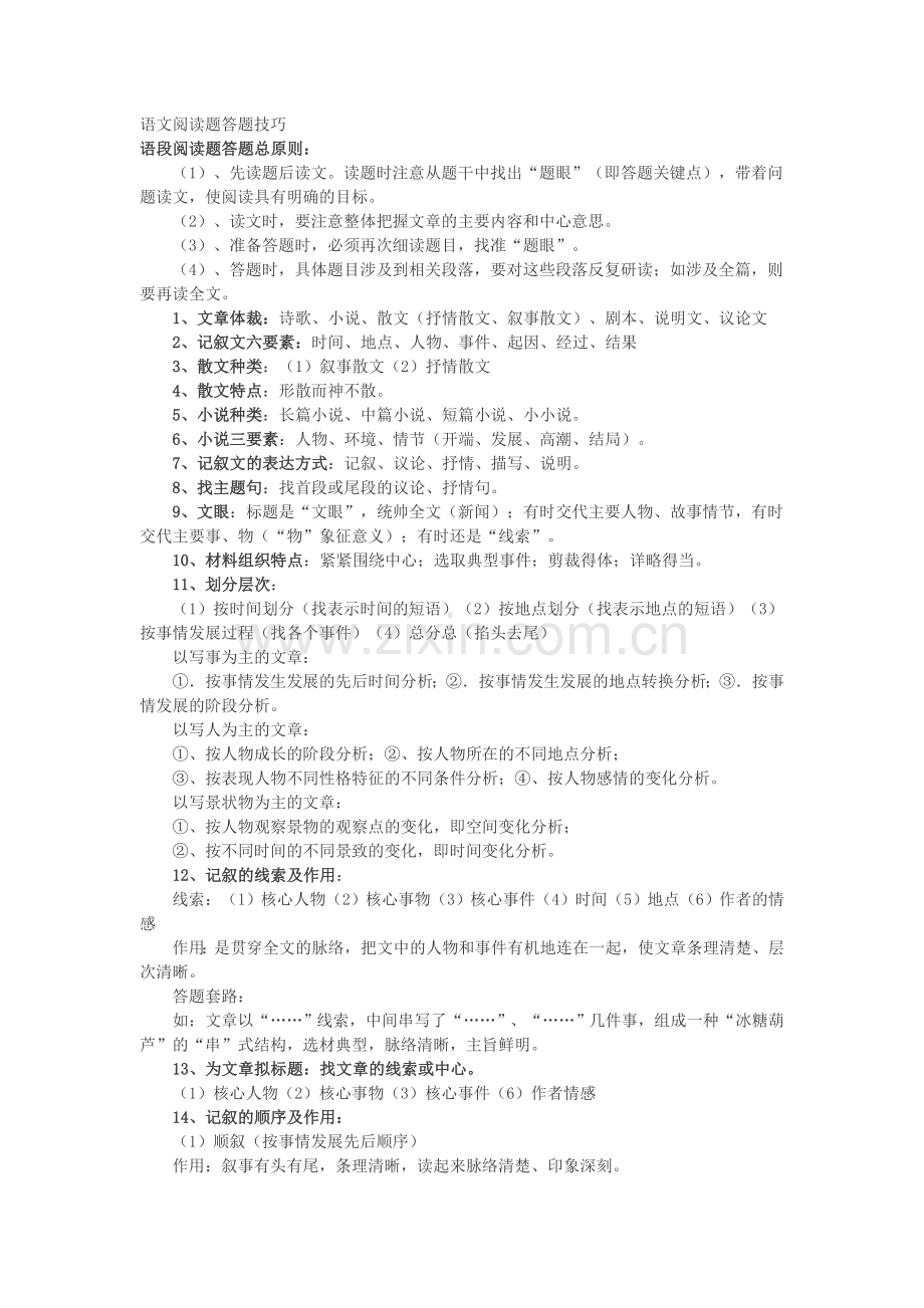 语文阅读题答题技巧.doc_第1页