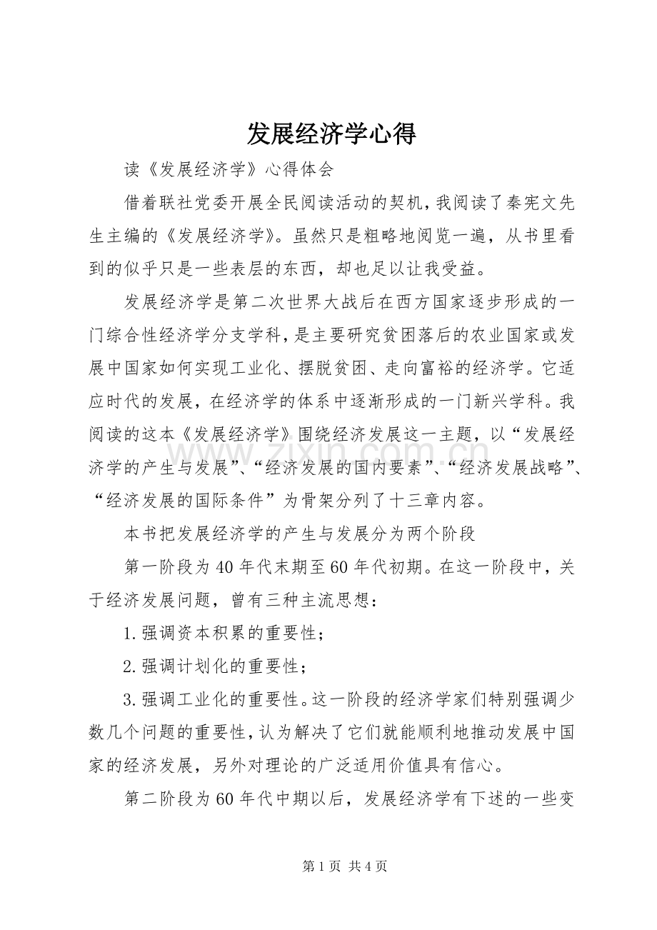 发展经济学心得.docx_第1页