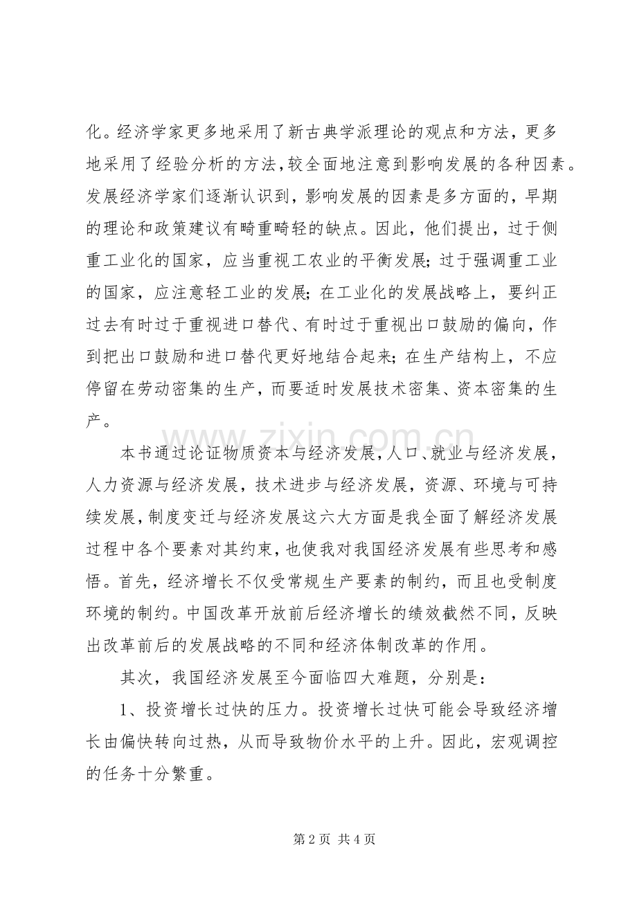 发展经济学心得.docx_第2页