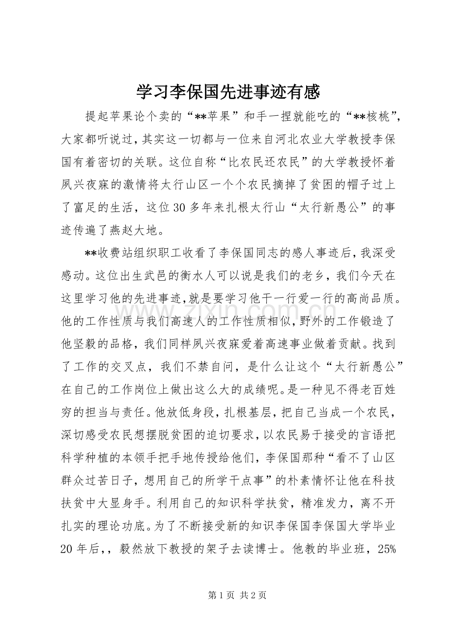 学习李保国先进事迹有感.docx_第1页