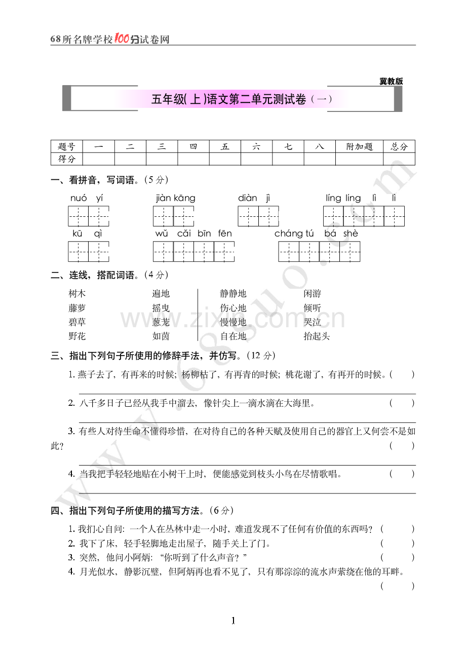 冀教版五年级(上)语文第二单元测试卷一.pdf_第1页