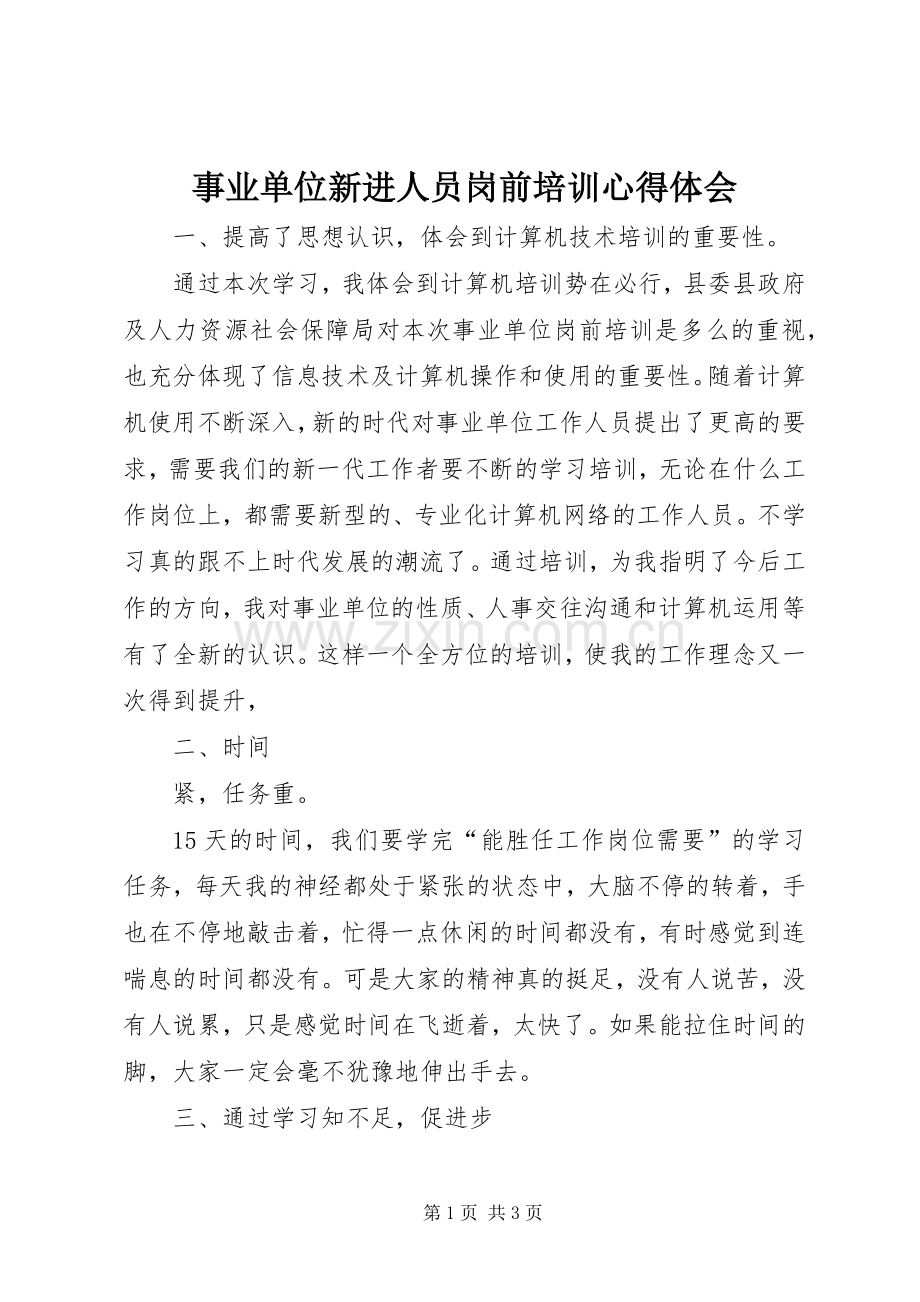 事业单位新进人员岗前培训体会心得.docx_第1页