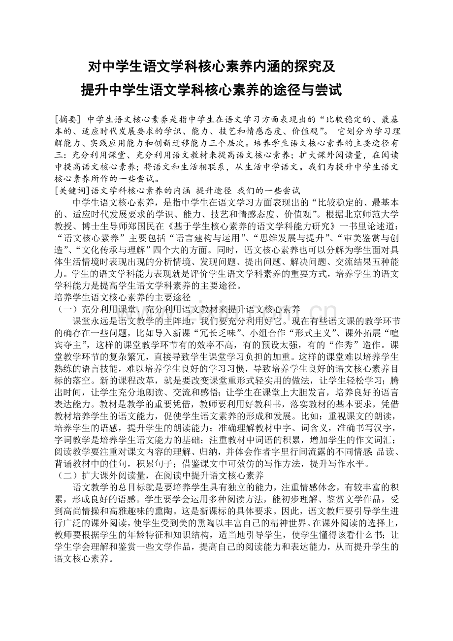 对中学生语文学科核心素养对中学生语文学科核心素养内涵的探究及提升中学生语文学科核心素养的途径与尝试内涵的探究及提升中学生语文学科核心素养的途径与尝试.doc_第1页