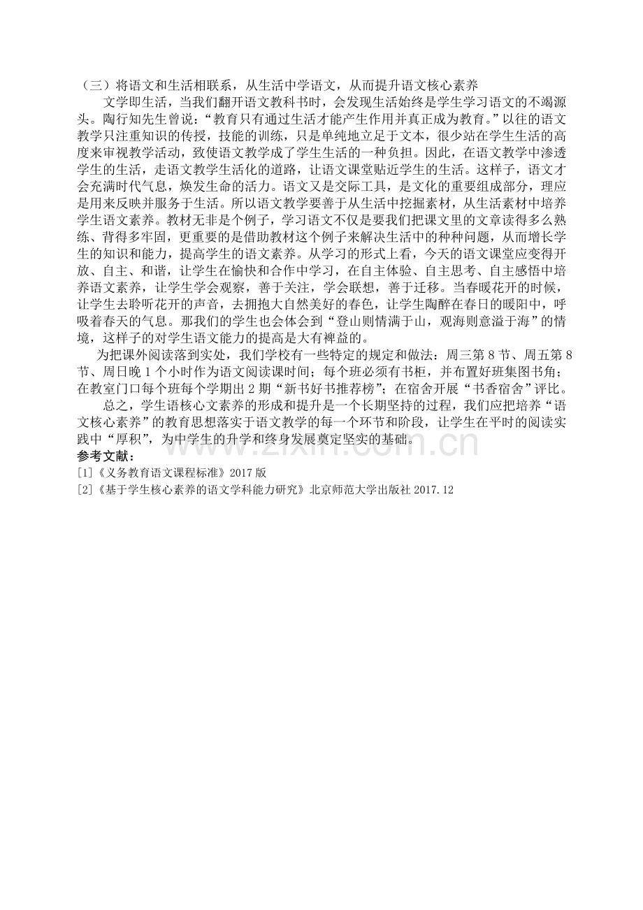 对中学生语文学科核心素养对中学生语文学科核心素养内涵的探究及提升中学生语文学科核心素养的途径与尝试内涵的探究及提升中学生语文学科核心素养的途径与尝试.doc_第2页