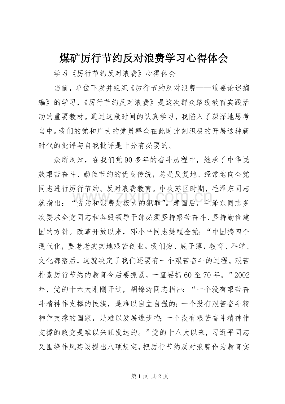 煤矿厉行节约反对浪费学习体会心得.docx_第1页