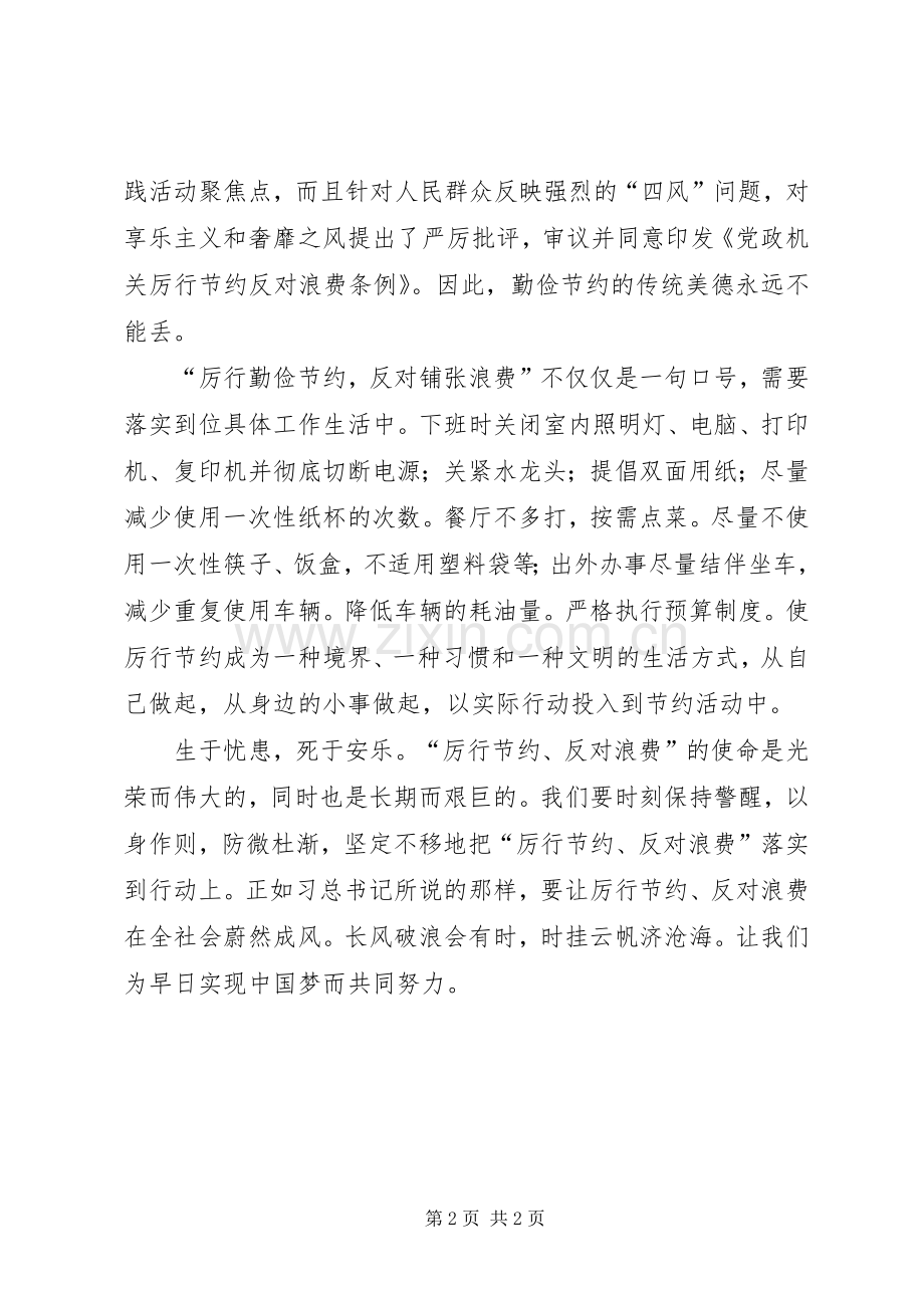 煤矿厉行节约反对浪费学习体会心得.docx_第2页