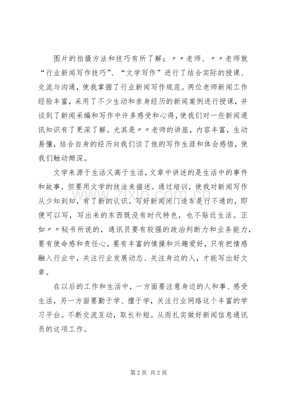 通讯员体会心得大全3.docx_第2页