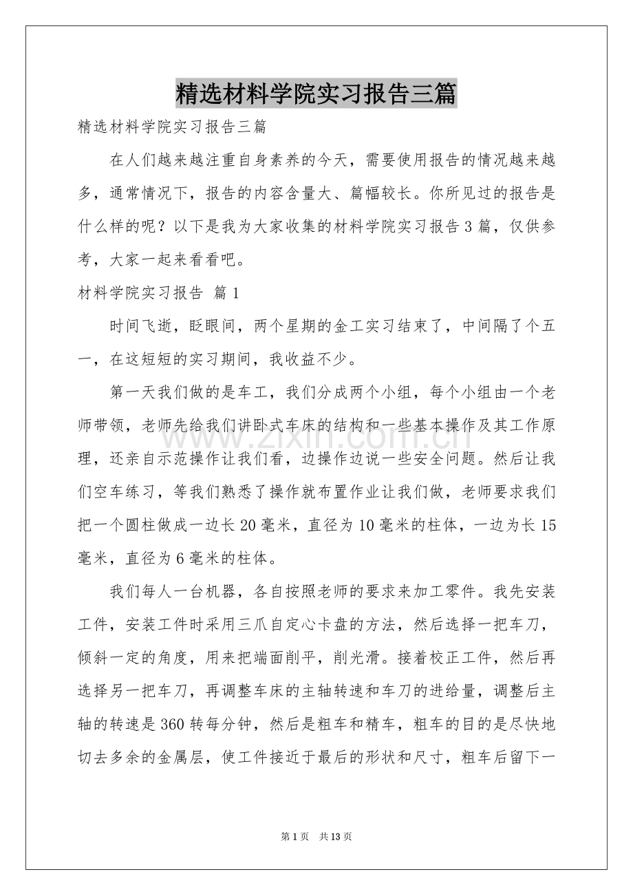 材料学院实习报告三篇.docx_第1页