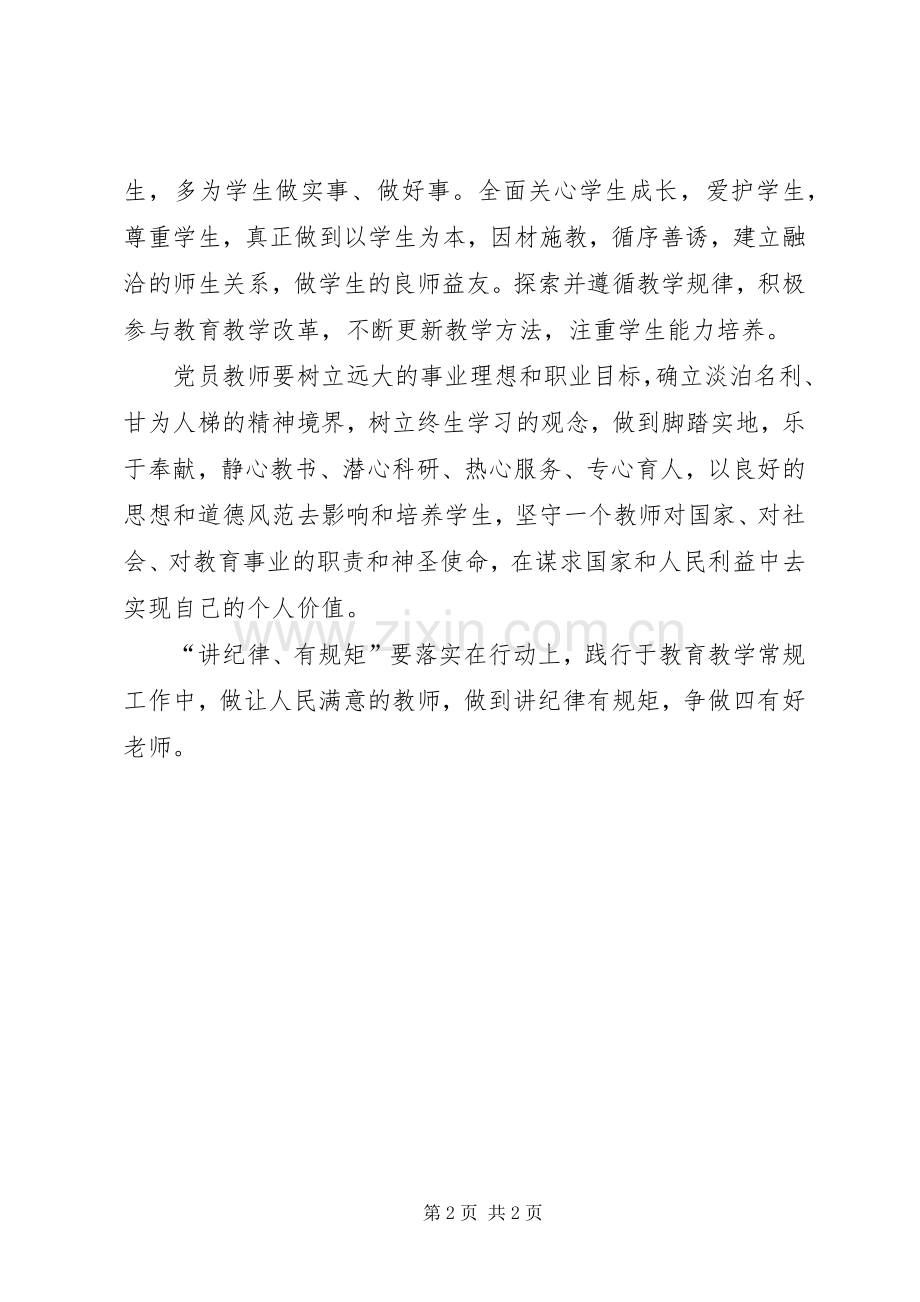 守纪律讲规矩体会心得(3).docx_第2页