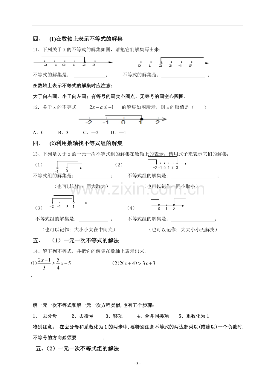 第九章-不等式与不等式组的复习课.doc_第3页