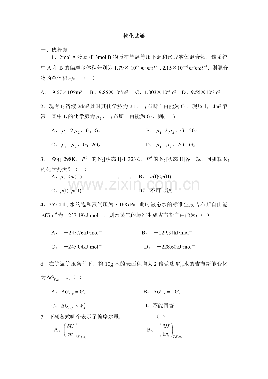 物理化学期末卷高等教育出版社 (1).doc_第1页