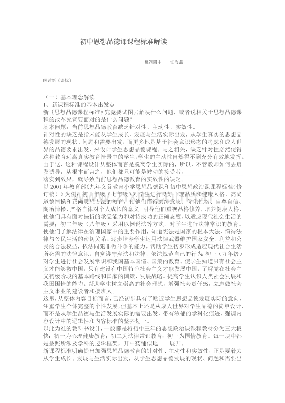 初中思想品德课课程标准解读.docx_第1页