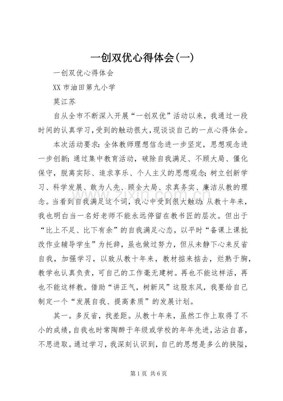 一创双优体会心得(一).docx_第1页