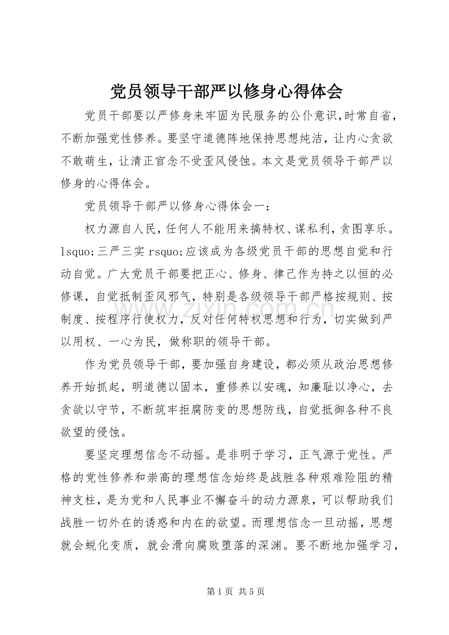 党员领导干部严以修身体会心得.docx_第1页