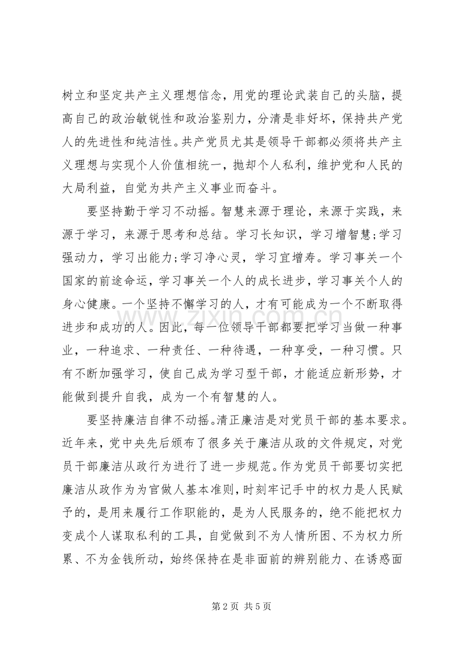 党员领导干部严以修身体会心得.docx_第2页