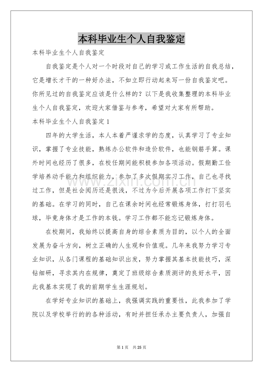 本科毕业生个人自我鉴定.docx_第1页