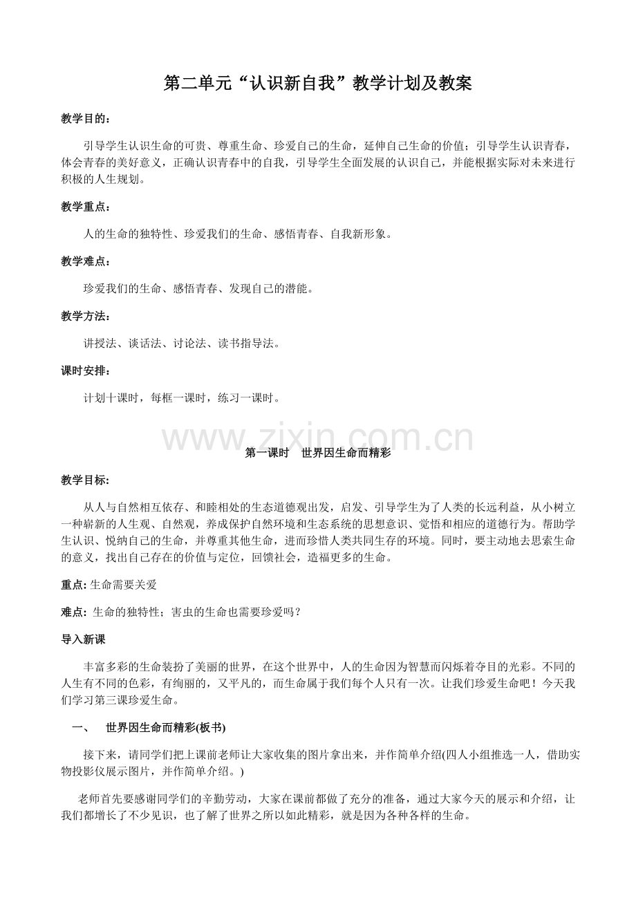 第二单元“认识新自我”教学计划及教案.doc_第1页