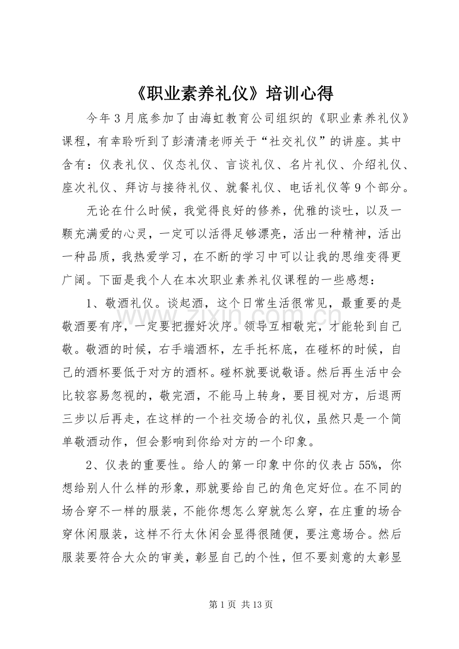 《职业素养礼仪》培训心得.docx_第1页