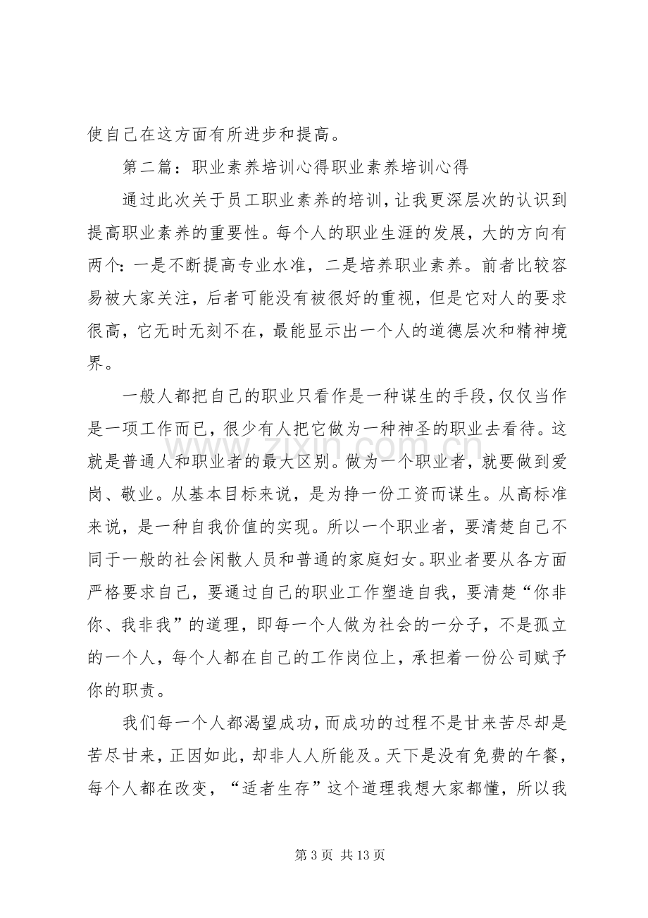 《职业素养礼仪》培训心得.docx_第3页