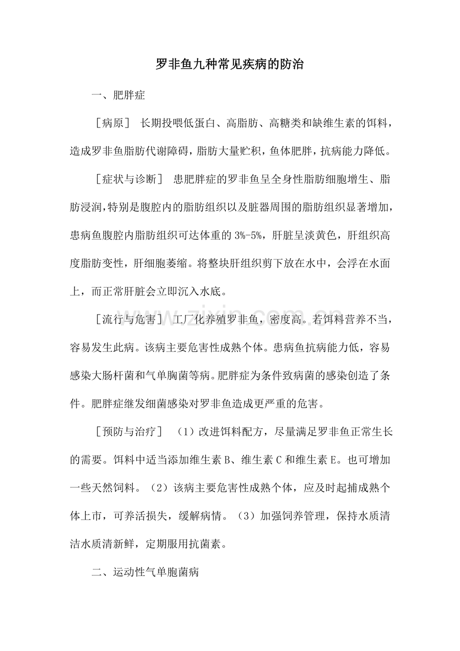 罗非鱼九种常见疾病的防治.doc_第1页