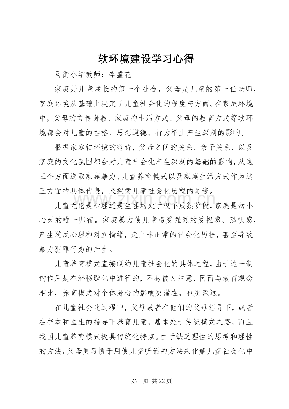 软环境建设学习体会.docx_第1页