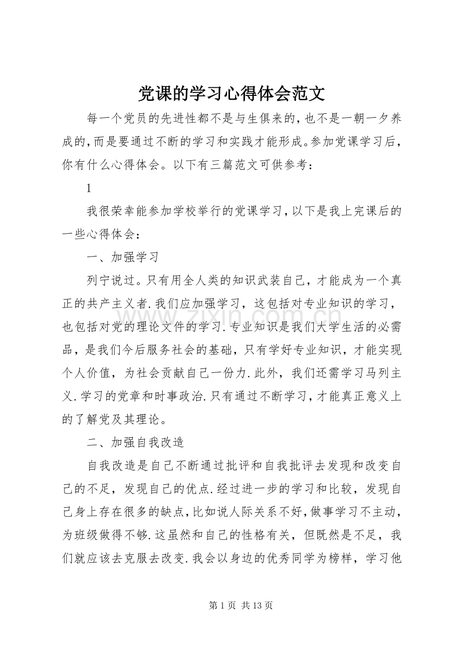 党课的学习体会心得范文.docx_第1页