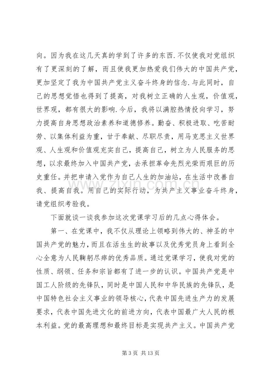 党课的学习体会心得范文.docx_第3页