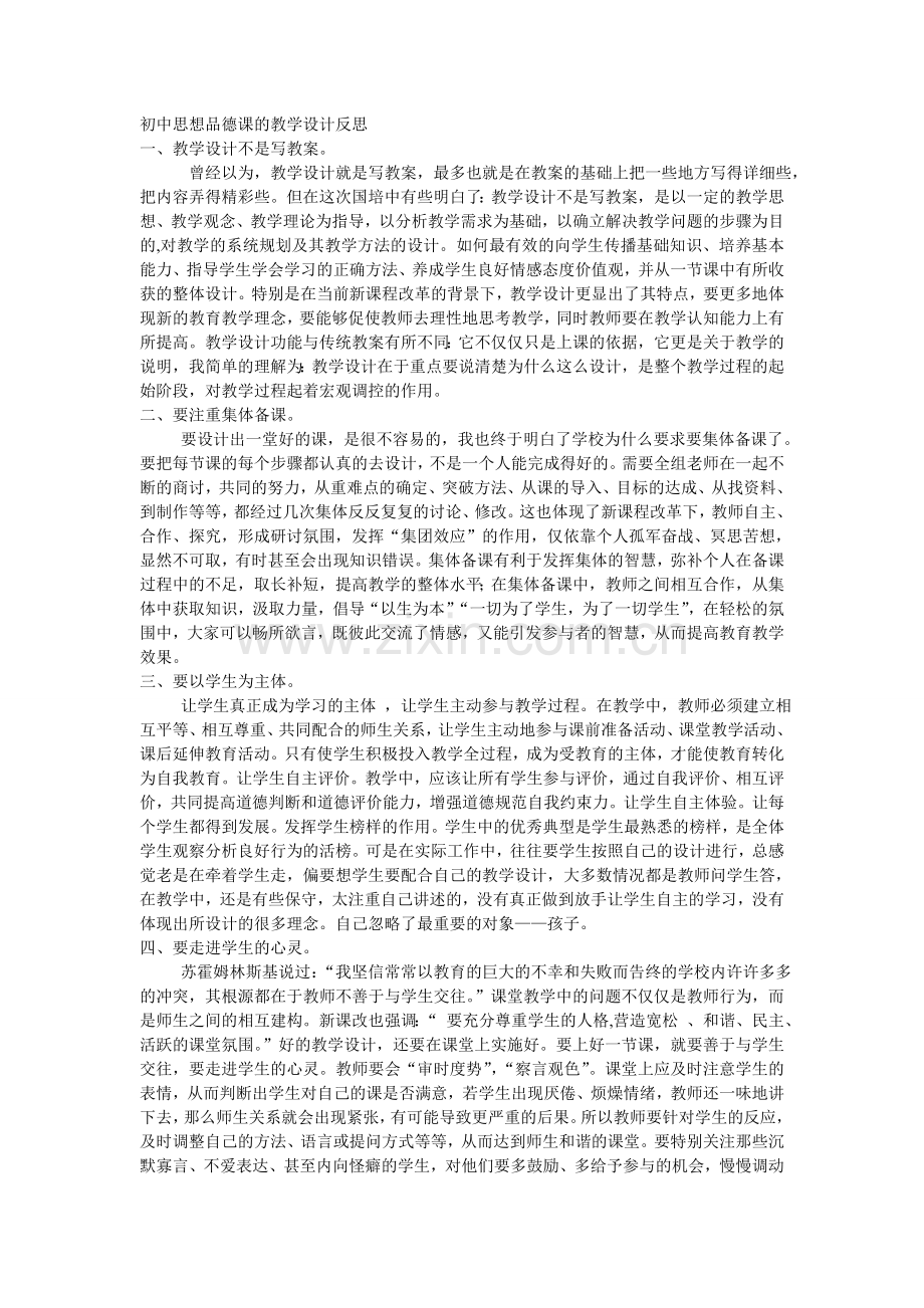 初中思想品德课的教学设计反思.doc_第1页