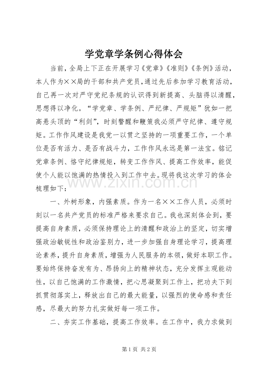 学党章学条例体会心得.docx_第1页