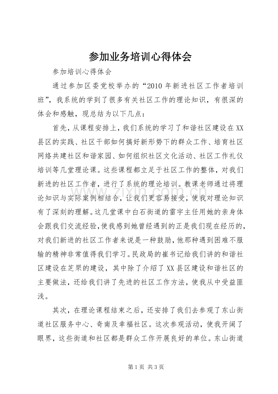 参加业务培训体会心得.docx_第1页