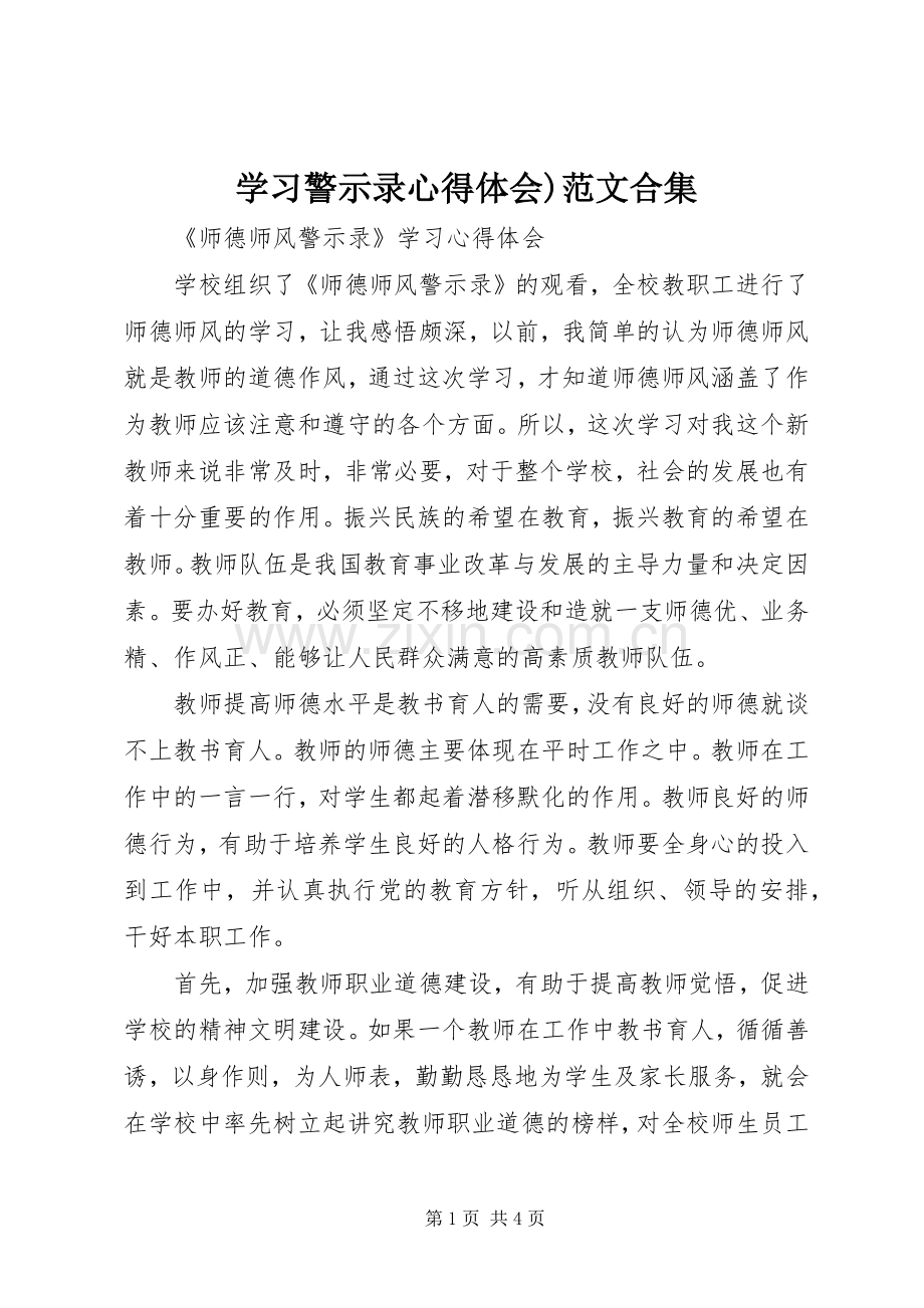 学习警示录体会心得)范文合集.docx_第1页