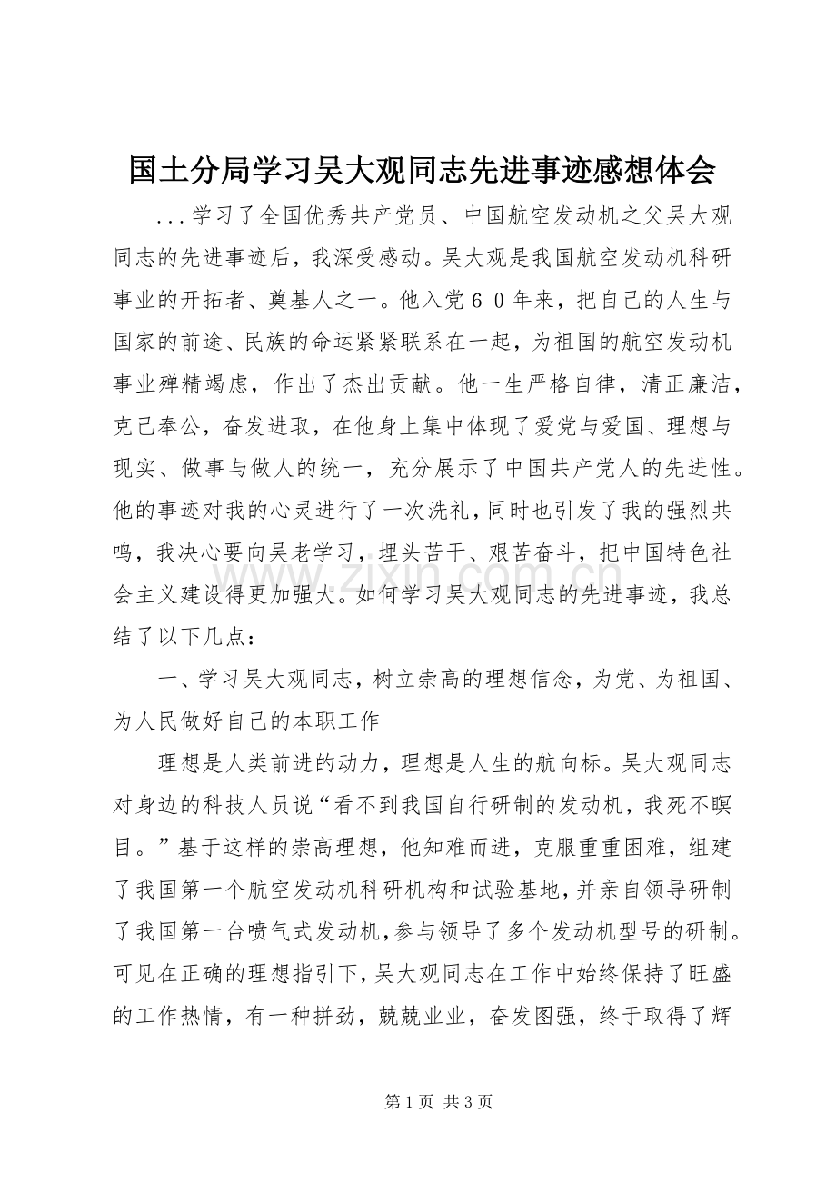 国土分局学习吴大观同志先进事迹感想体会.docx_第1页