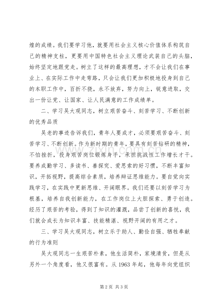 国土分局学习吴大观同志先进事迹感想体会.docx_第2页