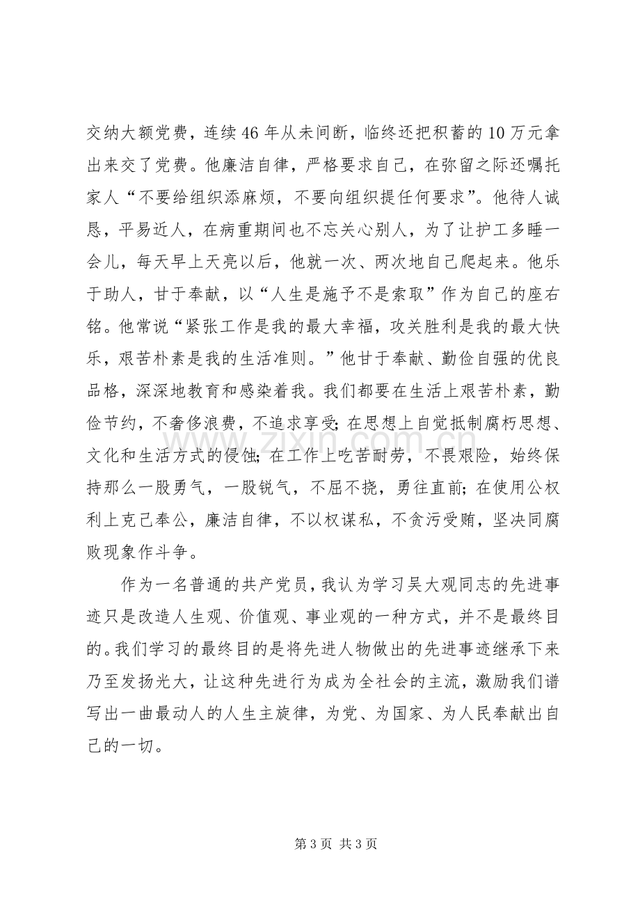 国土分局学习吴大观同志先进事迹感想体会.docx_第3页